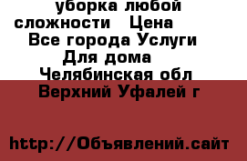 уборка любой сложности › Цена ­ 250 - Все города Услуги » Для дома   . Челябинская обл.,Верхний Уфалей г.